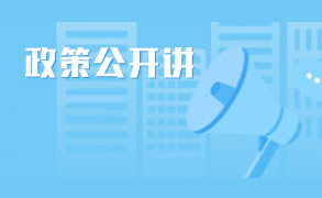 政策公開(kāi)講